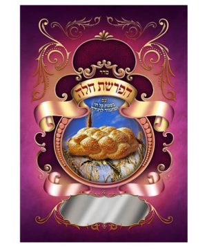 הפרשת חלה עם נשמת כל חי ומזמור לתודה גדול 17*24