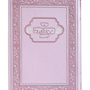 סידור פלקסי כוונת הלב לשבת 10*14