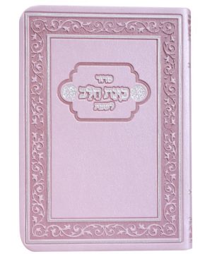 סידור פלקסי כוונת הלב לשבת 10*14