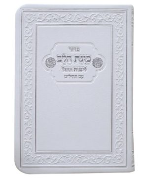 סידור פלקסי כוונת הלב לימות החול עם תהילים כיס 9*12.5