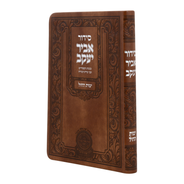 סידור אביר יעקב חול ע"מ פיו (21 ס"מ) חום  / עוז והדר