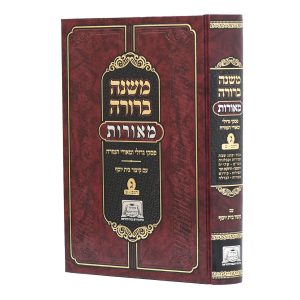 משנה ברורה מאורות ג רמ"ב - ש'