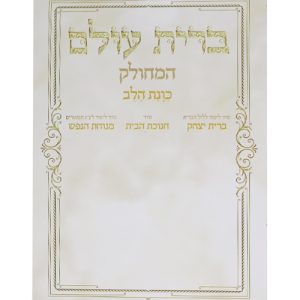 ברית עולם המחולק כוונת הלב 12*17