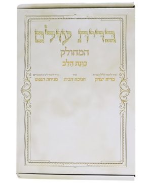 ברית עולם המחולק כוונת הלב 12*17