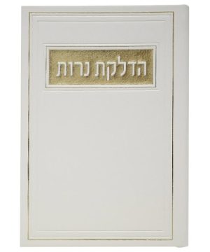 הדלקת נרות פיו 12*17
