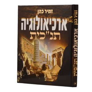 ארכיאולוגיה תנכית א' / הרב זמיר כהן