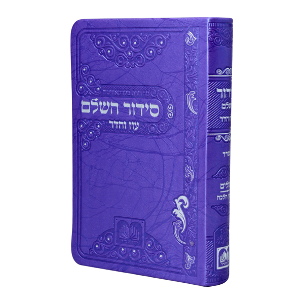 סידור השלם פיו (12 ס"מ) סגול  / עוז והדר