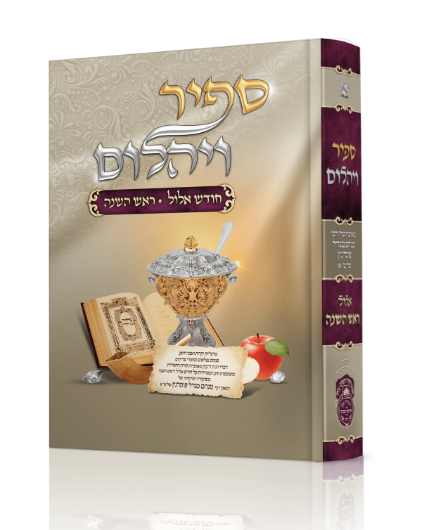 ספיר ויהלום ראש השנה  / עוז והדר