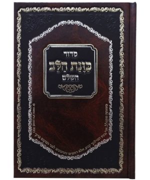 סידור סקאי כוונת הלב עם 4 השבחות 12*17