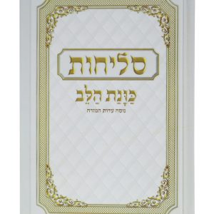 סליחות למינציה רכה כוונת הלב 12*17