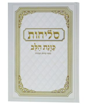 סליחות למינציה רכה כוונת הלב 12*17