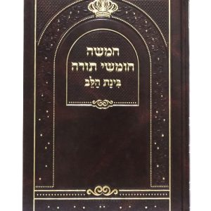 חמשה חומשי תורה סקאי בינת הלב 17*24