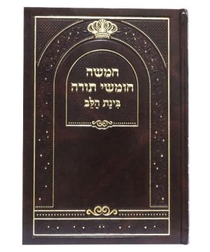 חמשה חומשי תורה סקאי בינת הלב 17*24