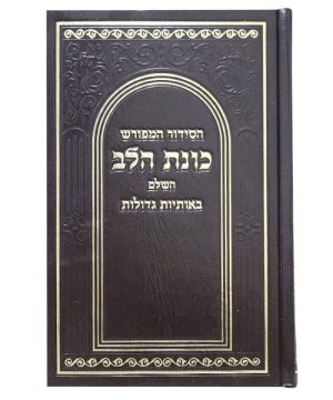 סידור סקאי כוונת הלב גדול 14*22