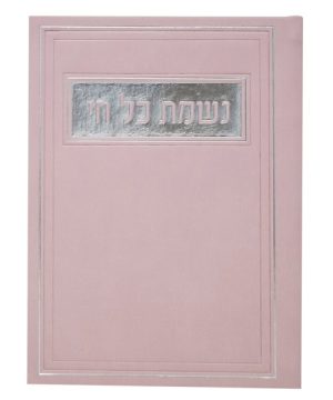 נשמת כל חי פיו 12*17