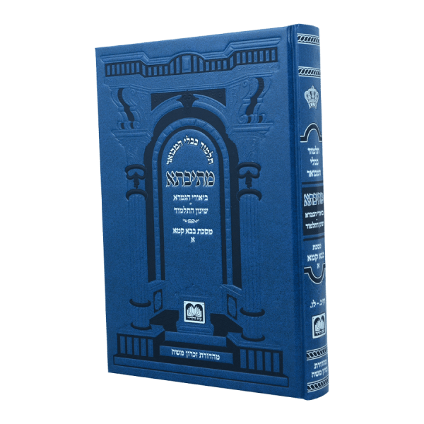מתיבתא שינון כחול בבא קמא א (ב-לו)  / עוז והדר