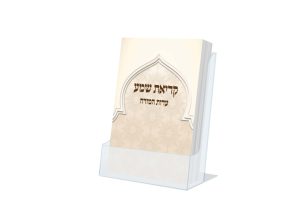 קריאת שמע כיס - דגם פסי כסף