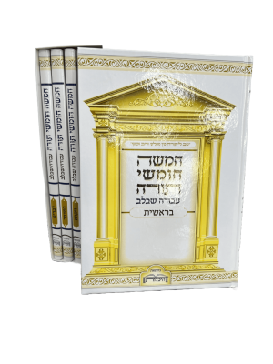 סט חומשים עבודה שבלב