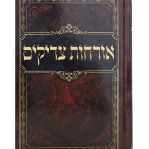 אורחות צדיקים כריכה קשה 17*24