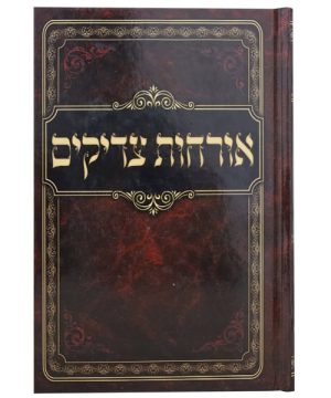 אורחות צדיקים כריכה קשה 17*24