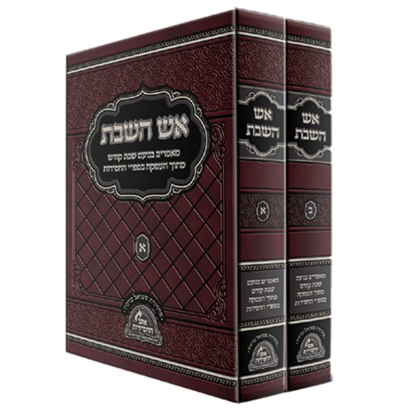 סט אש השבת 2 כרכים