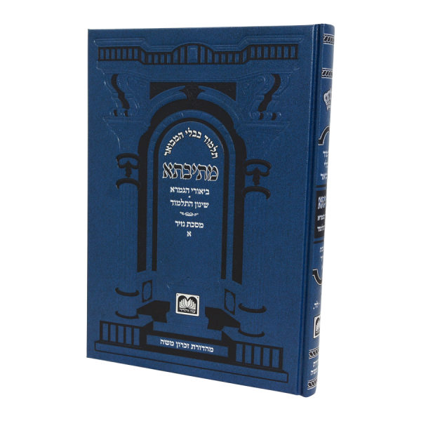 מתיבתא שינון כחול נזיר א (ב-לד)  / עוז והדר
