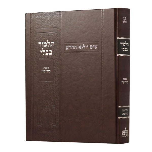 גמרא וילנא קידושין מורחב / מסורת הש''ס