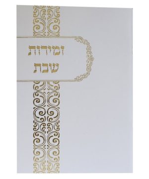 זמירות שבת כריכה רכה עיטורים 12*17