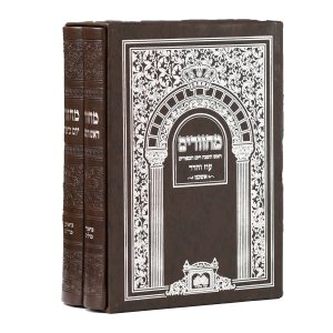 סט מחזור ר"ה ויו"כ פיו כריכה קשה (17 ס"מ) אשכנז חום כהה  / עוז והדר
