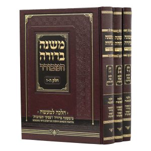 סט משנה ברורה המבורר 3 כרכים