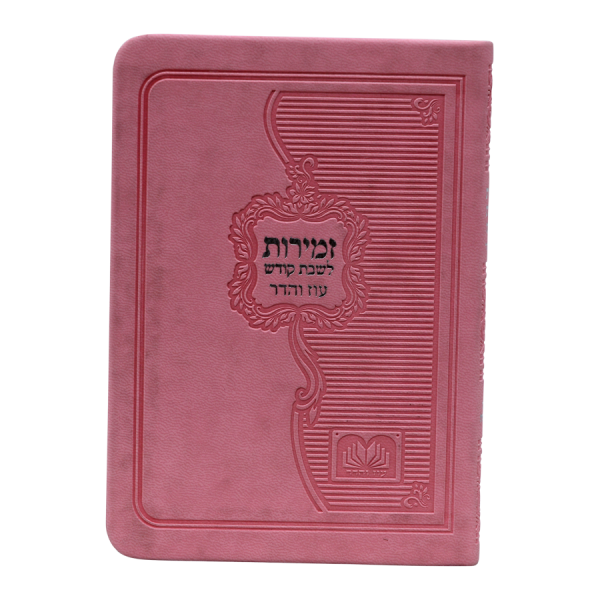 זמירות שבת ביאורי מילים פיו כריכה רכה (12ס"מ) ורוד  / עוז והדר