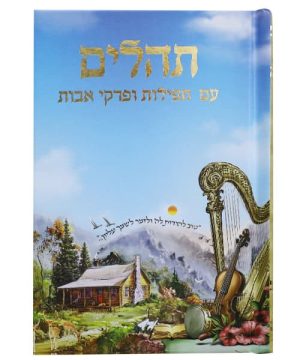 תהילים למינציה בינת הלב עם תפילות ופרקי אבות מצויר 14*10