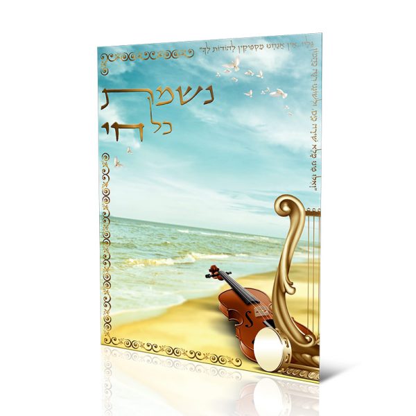 ברכון נשמת כל חי