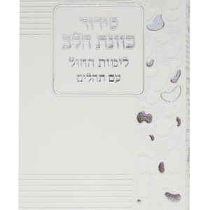 סידור פלקסי כוונת הלב לימות החול 12*17