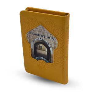 ספר תהילים מהודר - דגם ר' שמעון בר יוחאי