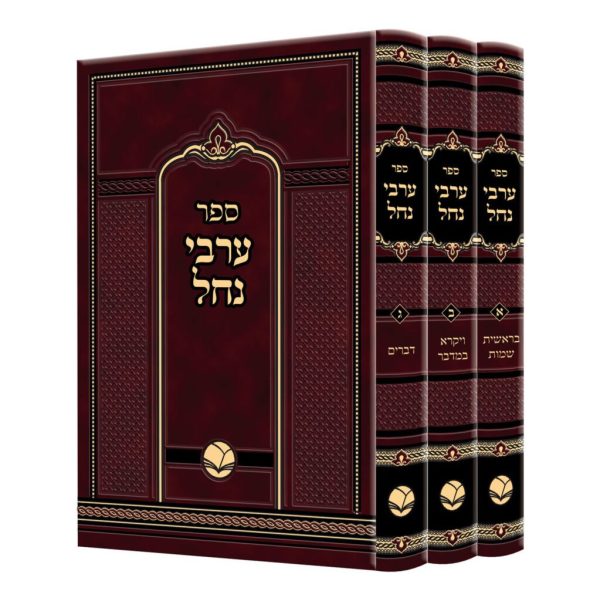 סט ערבי נחל 3 כרכים / אור החיים