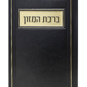 ברכת המזון פיו אשכנזי 12*17