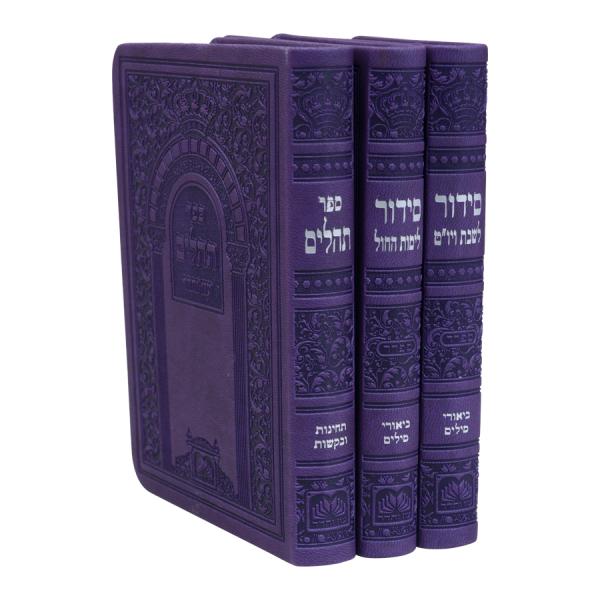 סידור חול ש' ותהילים פיו (3 כרכים) (14 ס"מ) ספרד סגול