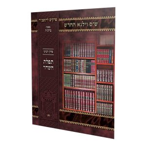 פרקים לתשב"ר למינציה תפילת השחר