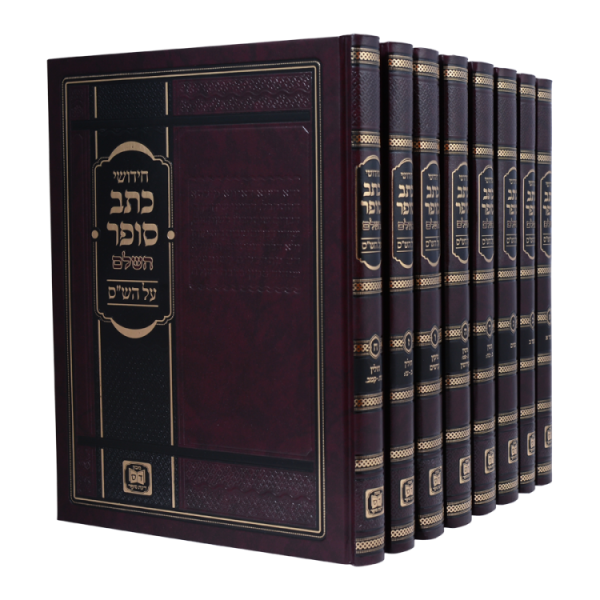 סט חידושי כתב סופר על הש"ס (8 כרכים)  / עוז והדר