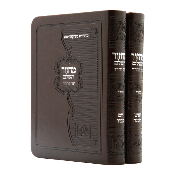 סט מחזור ר"ה ויו"כ פיו כריכה רכה (14 ס"מ) ספרד חום כהה  / עוז והדר