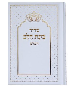 סידור למינציה בינת הלב כתר 12*17