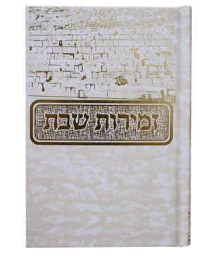 זמירות שבת כותל כריכה קשה 12*17