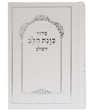 סידור סקאי כוונת הלב כיס 9*12.5