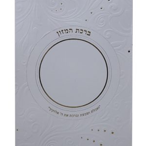 ברכת המזון בינת הלב ע"מ גדול 17*24