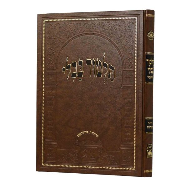 גמרא מנחות מנוקד גדול בלי שינון התלמוד  / עוז והדר