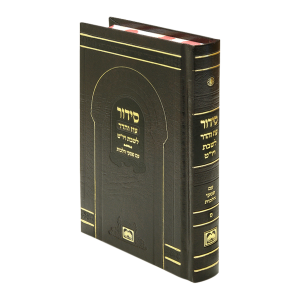 סידור שבת עם פסקי הלכות גדול (17 ס"מ)  / עוז והדר