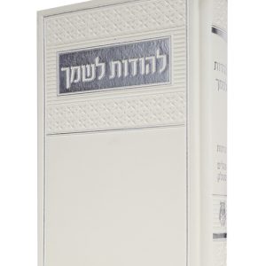 להודות לשמך מדורג פיו 12*17