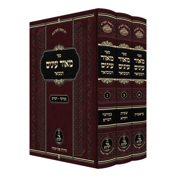 סט מאור עינים המבואר 3 כרכים
