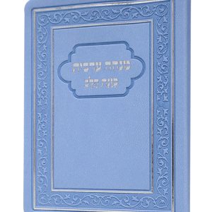 מנחה ערבית כוונת הלב פלקסי 8*12